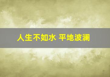 人生不如水 平地波澜